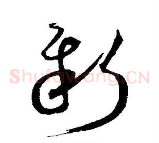 新字沈粲毛笔草书书法写法,摘自沈粲毛笔草书书法作品