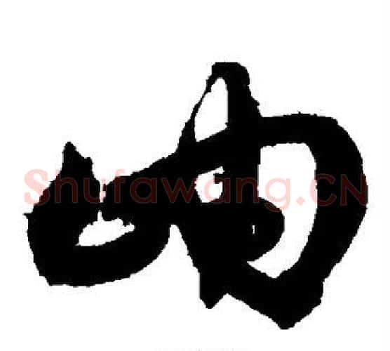 岫字沈粲毛笔草书书法写法,摘自沈粲毛笔草书书法作品