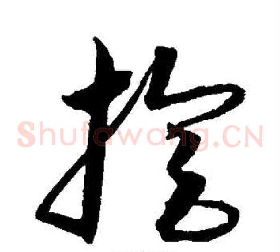 旋字沈粲毛笔草书书法写法,摘自沈粲毛笔草书书法作品