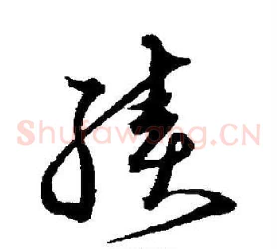 续字沈粲毛笔草书书法写法,摘自沈粲毛笔草书书法作品