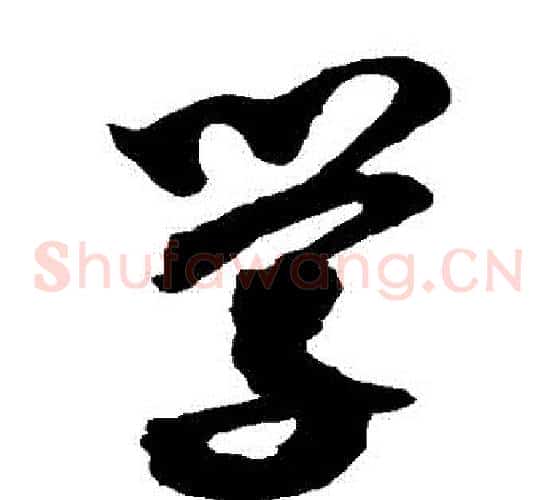 學字沈粲毛笔草书书法写法,摘自沈粲毛笔草书书法作品