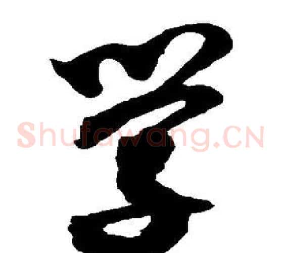学字沈粲毛笔草书书法写法,摘自沈粲毛笔草书书法作品
