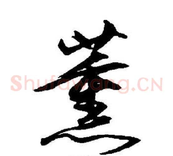 薰字沈粲毛笔草书书法写法,摘自沈粲毛笔草书书法作品
