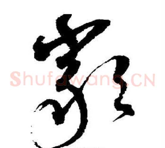 严字沈粲毛笔草书书法写法,摘自沈粲毛笔草书书法作品