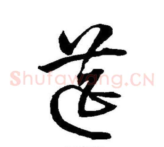 筵字沈粲毛笔草书书法写法,摘自沈粲毛笔草书书法作品