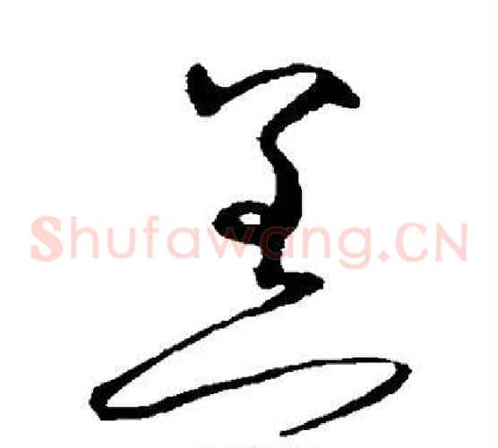 恙字沈粲毛笔草书书法写法,摘自沈粲毛笔草书书法作品