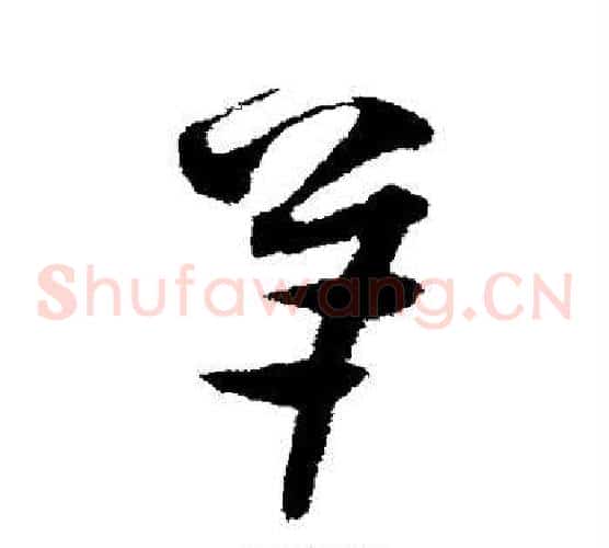 羊字沈粲毛笔草书书法写法,摘自沈粲毛笔草书书法作品