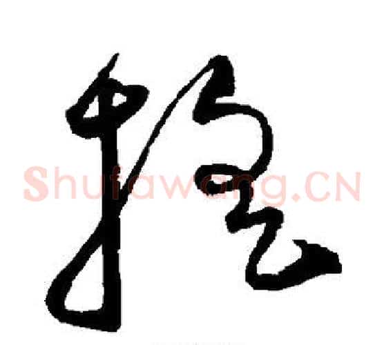 摇字沈粲毛笔草书书法写法,摘自沈粲毛笔草书书法作品