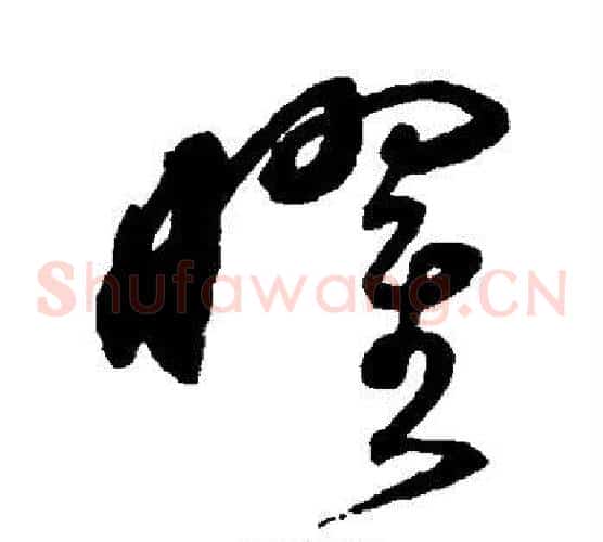 曜字沈粲毛笔草书书法写法,摘自沈粲毛笔草书书法作品