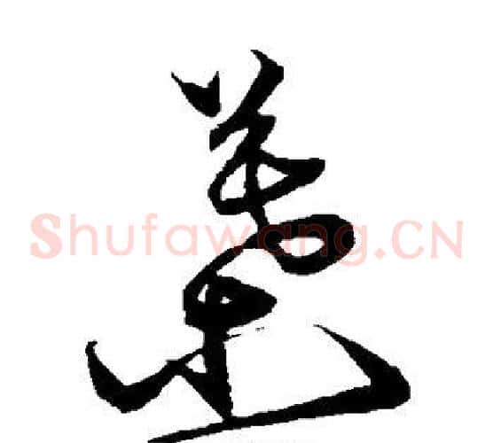 叶字沈粲毛笔草书书法写法,摘自沈粲毛笔草书书法作品