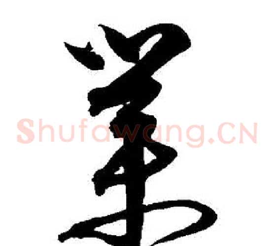 業字沈粲毛笔草书书法写法,摘自沈粲毛笔草书书法作品