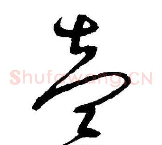 壹字沈粲毛笔草书书法写法,摘自沈粲毛笔草书书法作品