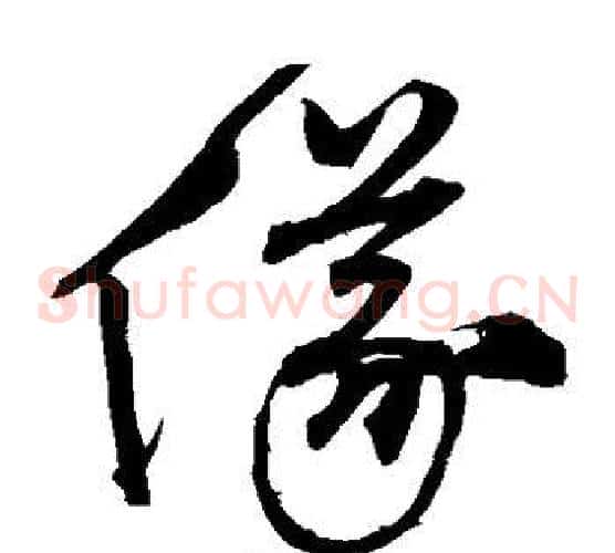 仪字沈粲毛笔草书书法写法,摘自沈粲毛笔草书书法作品