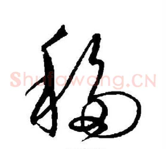 移字沈粲毛笔草书书法写法,摘自沈粲毛笔草书书法作品