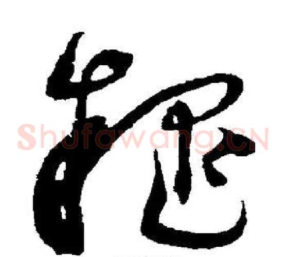 疑字沈粲毛笔草书书法写法,摘自沈粲毛笔草书书法作品