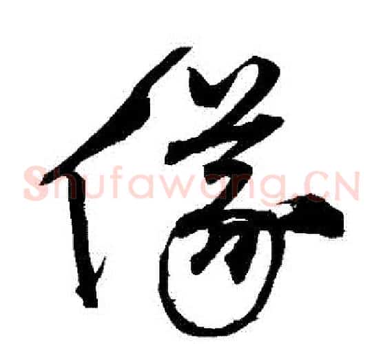 儀字沈粲毛笔草书书法写法,摘自沈粲毛笔草书书法作品