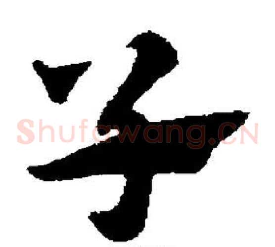 子字赵子昂毛笔草书书法写法,摘自赵子昂毛笔草书书法作品