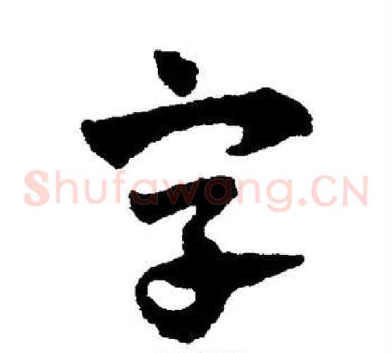 字字赵子昂毛笔草书书法写法,摘自赵子昂毛笔草书书法作品