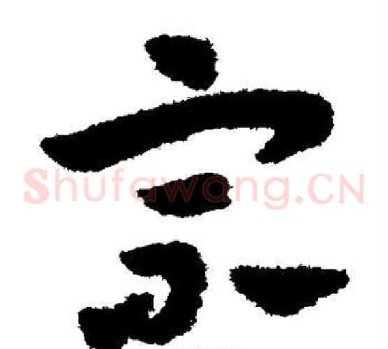 宗字赵子昂毛笔草书书法写法,摘自赵子昂毛笔草书书法作品
