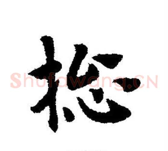 总字赵子昂毛笔草书书法写法,摘自赵子昂毛笔草书书法作品