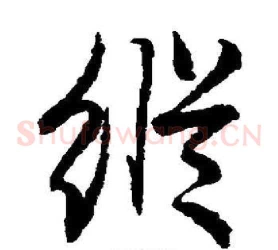 纵字赵子昂毛笔草书书法写法,摘自赵子昂毛笔草书书法作品