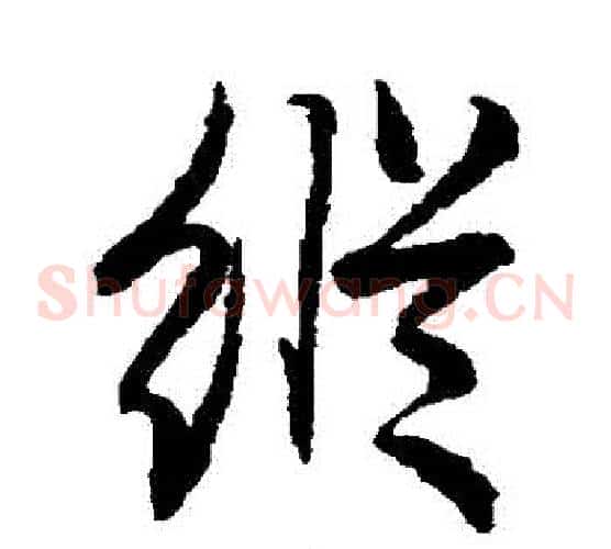 縱字赵子昂毛笔草书书法写法,摘自赵子昂毛笔草书书法作品