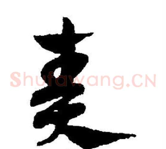奏字赵子昂毛笔草书书法写法,摘自赵子昂毛笔草书书法作品