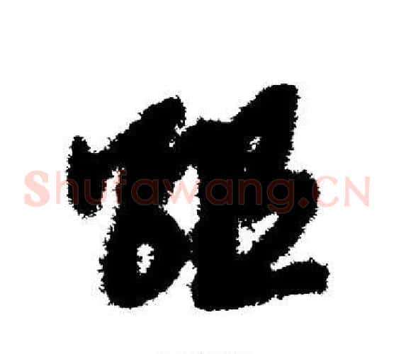 组字赵子昂毛笔草书书法写法,摘自赵子昂毛笔草书书法作品