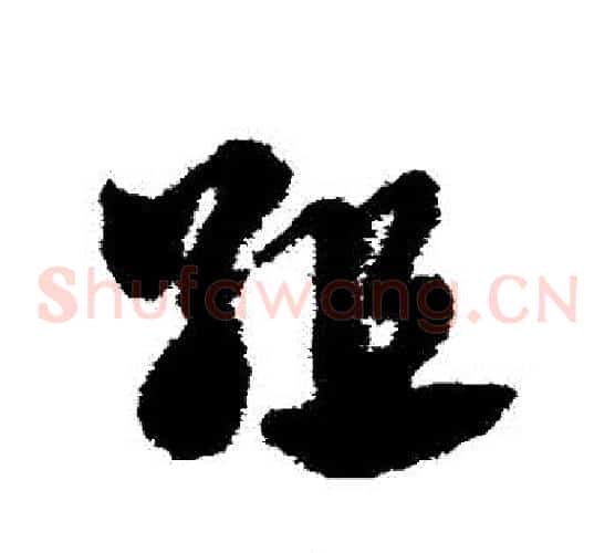 組字赵子昂毛笔草书书法写法,摘自赵子昂毛笔草书书法作品