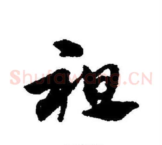 祖字赵子昂毛笔草书书法写法,摘自赵子昂毛笔草书书法作品