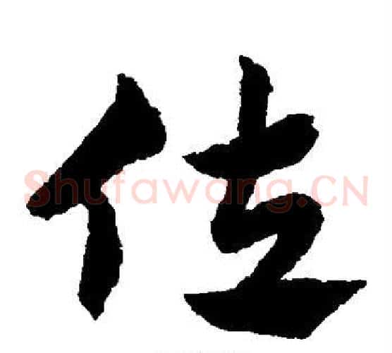 佐字赵子昂毛笔草书书法写法,摘自赵子昂毛笔草书书法作品