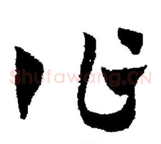 作字赵子昂毛笔草书书法写法,摘自赵子昂毛笔草书书法作品