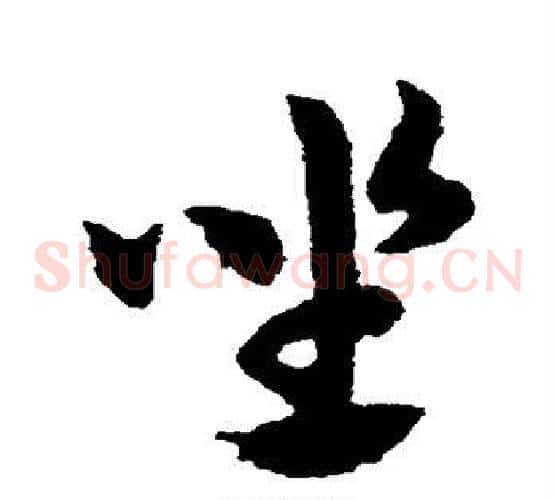 坐字赵子昂毛笔草书书法写法,摘自赵子昂毛笔草书书法作品