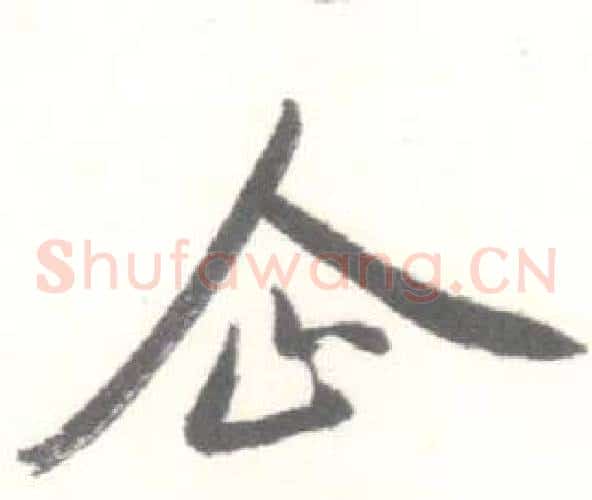企字启功毛笔草书书法写法,摘自临苏轼手札