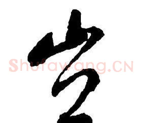 豈字启功毛笔草书书法写法,摘自千字文