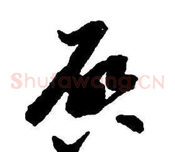 啟字启功毛笔草书书法写法,摘自千字文