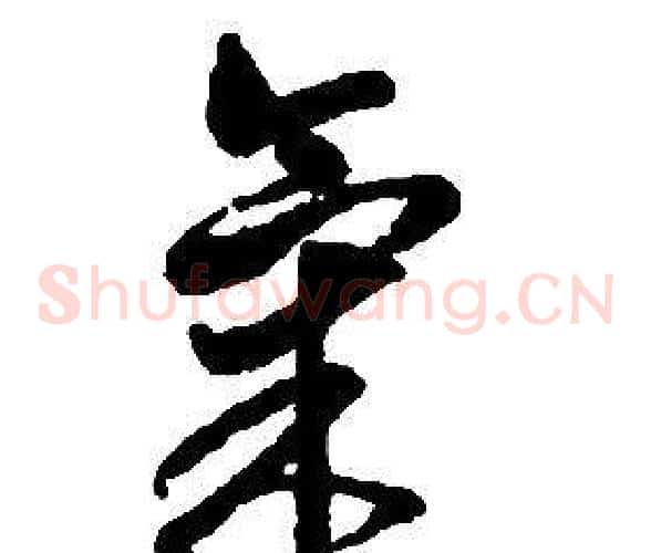 氣字启功毛笔草书书法写法,摘自千字文