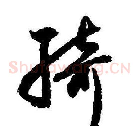 綺字启功毛笔草书书法写法,摘自千字文