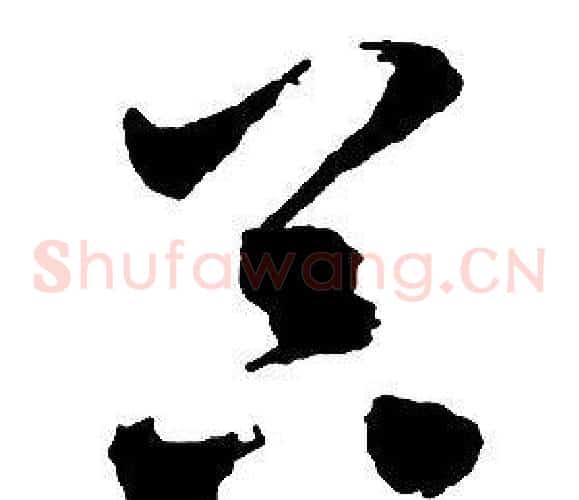 器字启功毛笔草书书法写法,摘自千字文