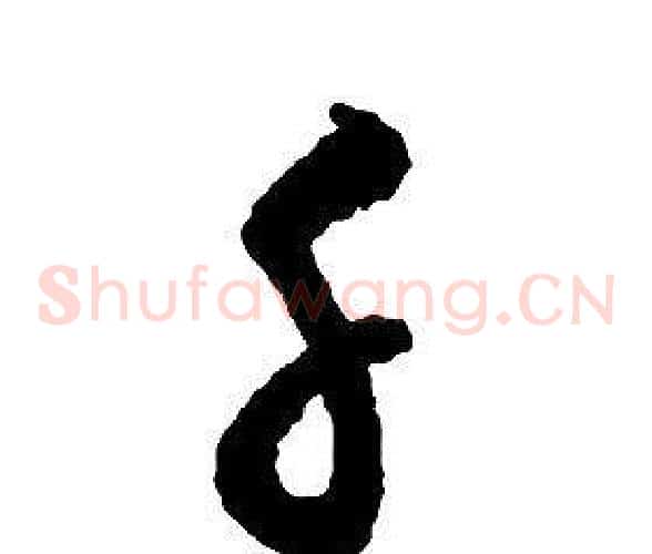 千字启功毛笔草书书法写法,摘自千字文