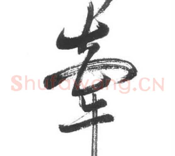 牽字启功毛笔草书书法写法,摘自临八大山人荷上花歌帖
