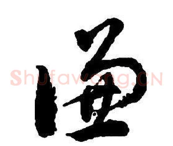 谦字启功毛笔草书书法写法,摘自千字文