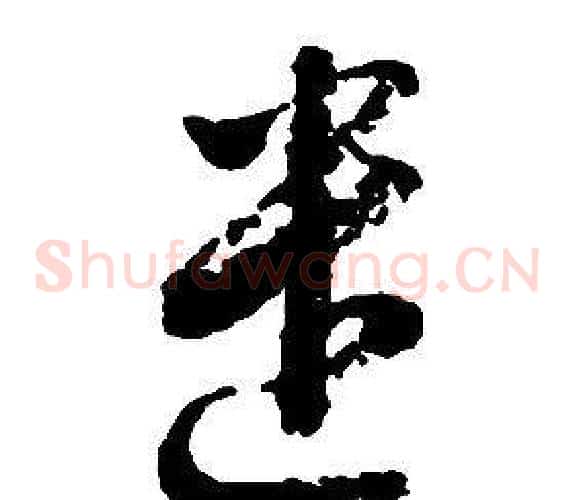 遣字启功毛笔草书书法写法,摘自千字文