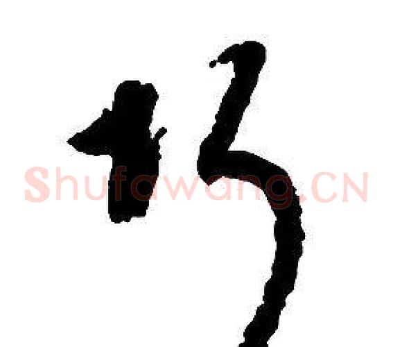 巧字启功毛笔草书书法写法,摘自千字文