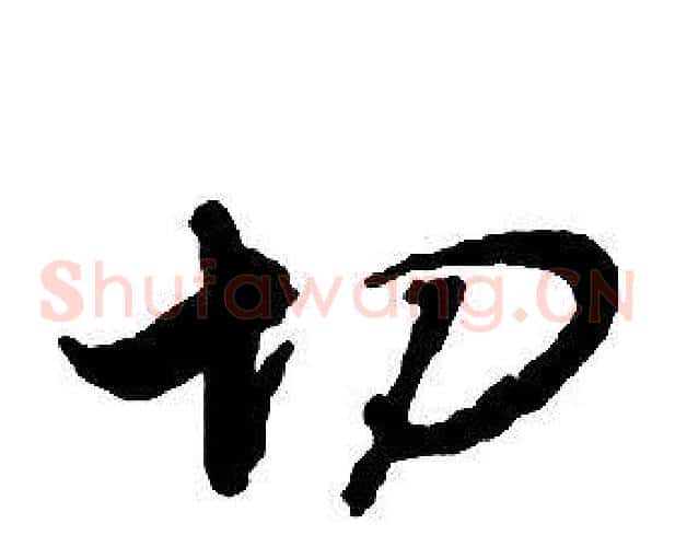 切字启功毛笔草书书法写法,摘自千字文