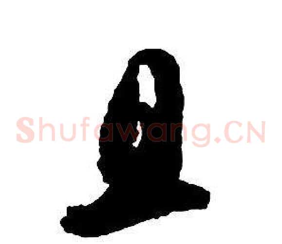 且字启功毛笔草书书法写法,摘自千字文