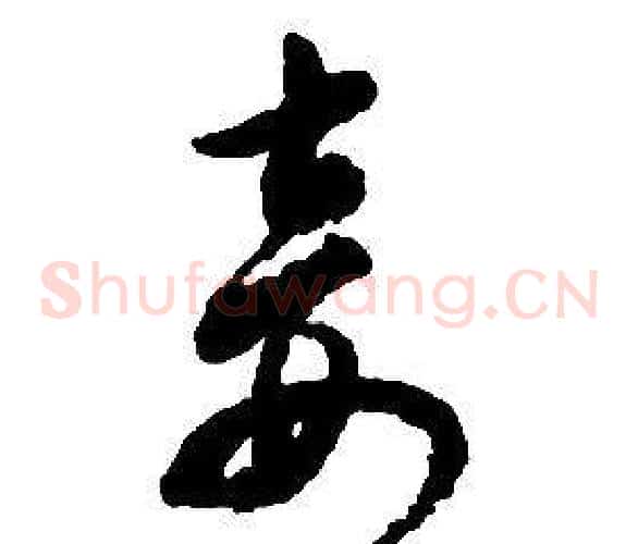 妾字启功毛笔草书书法写法,摘自千字文