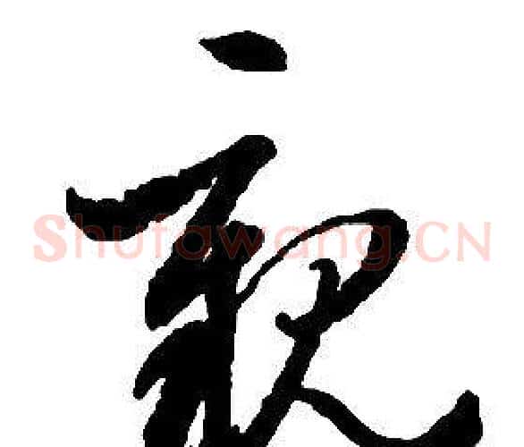 親字启功毛笔草书书法写法,摘自千字文