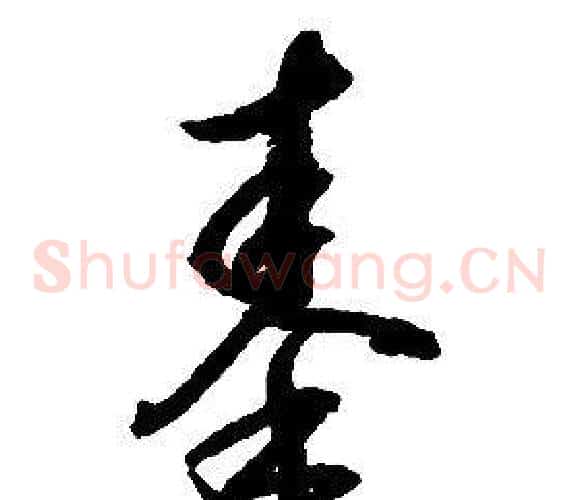 秦字启功毛笔草书书法写法,摘自千字文