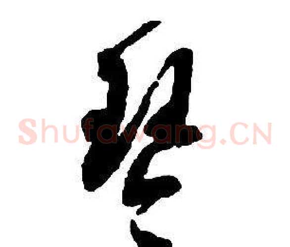 琴字启功毛笔草书书法写法,摘自千字文